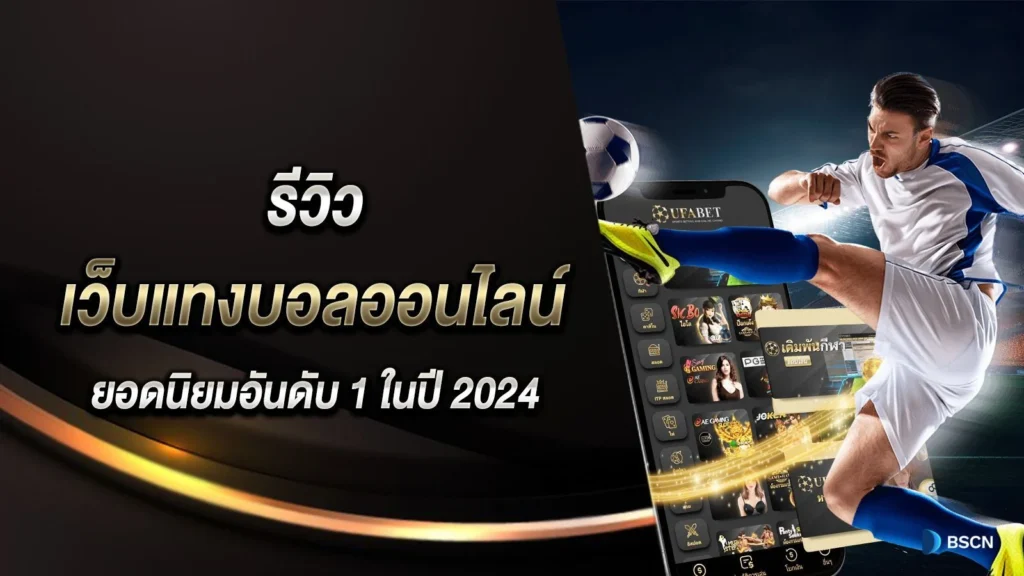 KUBET รีวิวเว็บแทงบอลออนไลน์ยอดนิยมอันดับ 1 ในปี 2024