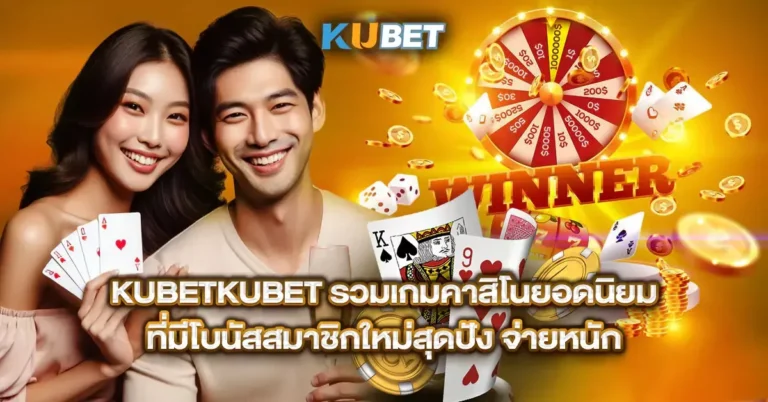 KUBETKUBET รวมเกมคาสิโนยอดนิยม ที่มีโบนัสสมาชิกใหม่สุดปัง จ่ายหนัก result resultNew