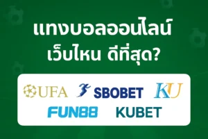 สรุปเพิ่มเติม KUBET เหมาะกับใคร?