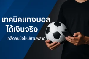 เทคนิคแทงบอลได้เงินจริง สำหรับมือใหม่
