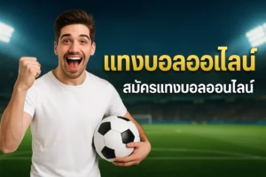 สมัครแทงบอลออนไลน์ วันนี้ รับโบนัสทันที!