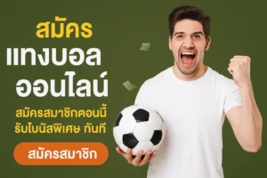ทำไมต้องแทงบอลออนไลน์กับเรา?