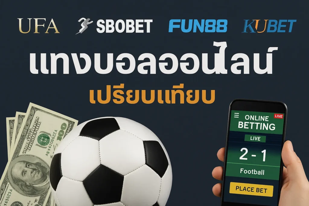 เว็บเเทงบอลไหนดีสุด เปรียบเทียบ KUBET ,UFA, SBOBET และ FUN88 แบบเจาะลึก