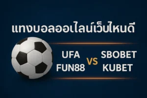 เว็บเเทงบอลไหนดีสุด ค่าน้ำขยับไว ดูบอลสดชัด ฝากถอนไว