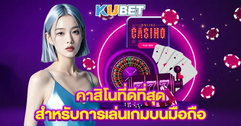 คาสิโนออนไลน์ที่ดีที่สุดในไทย