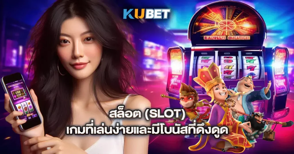Kubet โบนัสสล็อตออนไลน์ของไทย