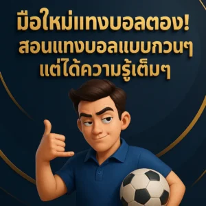 แทงบอลคืออะไร? มันคือความหวัง หรือกับดักลวงโลก?