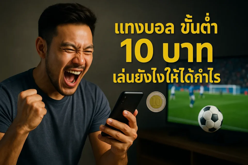 แทงบอลขั้นต่ำ 10 บาท เล่นยังไงให้ได้กำไร