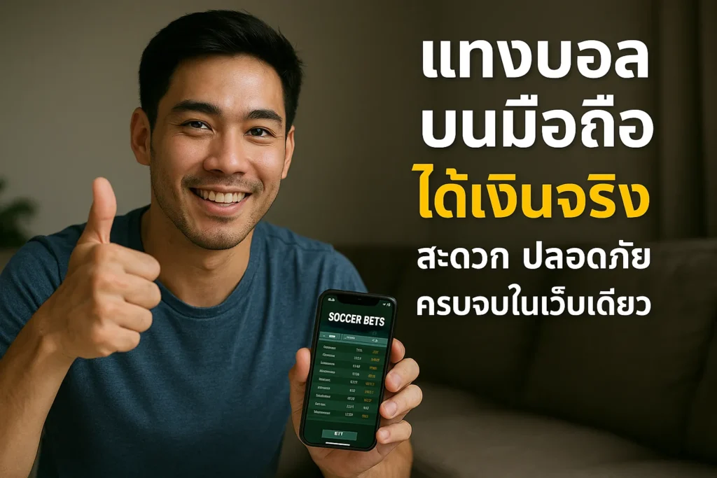 แทงบอลบนมือถือ ได้เงินจริง สะดวก ปลอดภัย ครบจบในเว็บเดียว