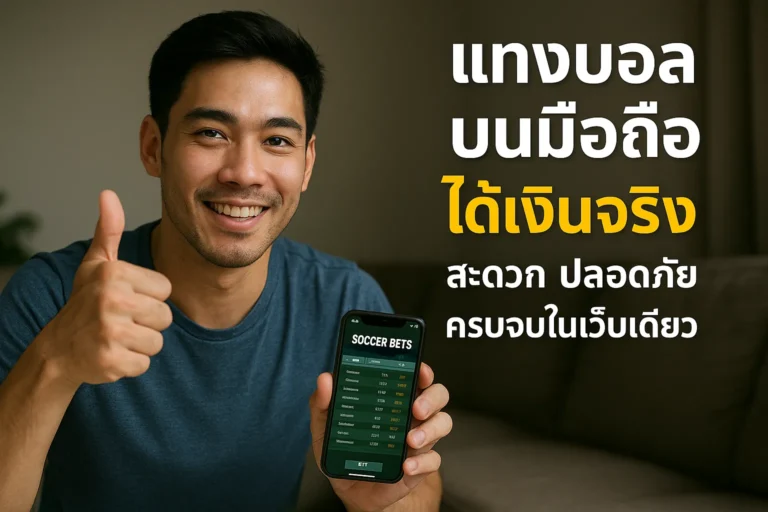 แทงบอลบนมือถือ ได้เงินจริง สะดวก ปลอดภัย ครบจบในเว็บเดียว