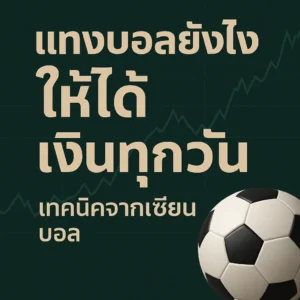 ทำไมคนถึงอยากแทงบอลให้ได้เงินทุกวัน?