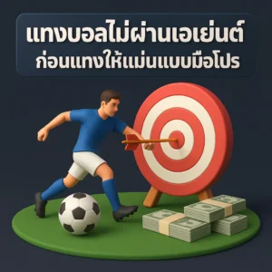 เว็บ แทงบอลไม่ผ่านเอเย่นต์ มันมีอยู่จริง หรือเป็นแค่ตำนานที่คนแก่ในวงเหล้าเล่าให้ฟัง