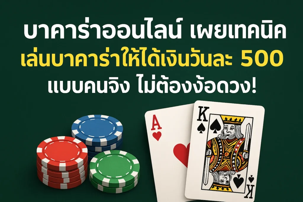 เทคนิคเล่นบาคาร่า ให้ได้เงินวันละ 500 ไม่ต้องง้อดวง