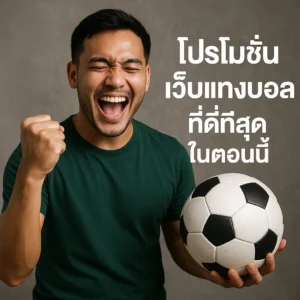 รวม โปรโมชั่นเว็บแทงบอล สุดคุ้มที่คนชอบลุ้นต้องอ่าน