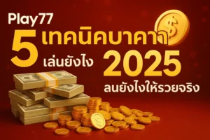 เจาะลึก 5 เทคนิคบาคาร่า ที่เซียน Play77 ใช้จริง (อัปเดต 2025)