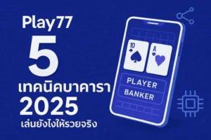 เทคนิคบาคาร่า ที่ 5 การประยุกต์ใช้สูตรบาคาร่า AI และโปรแกรมวิเคราะห์ที่ Play77