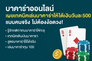 เล่นบาคาร่าเว็บไหนดี ที่เหมาะสำหรับมือใหม่และมืออาชีพ