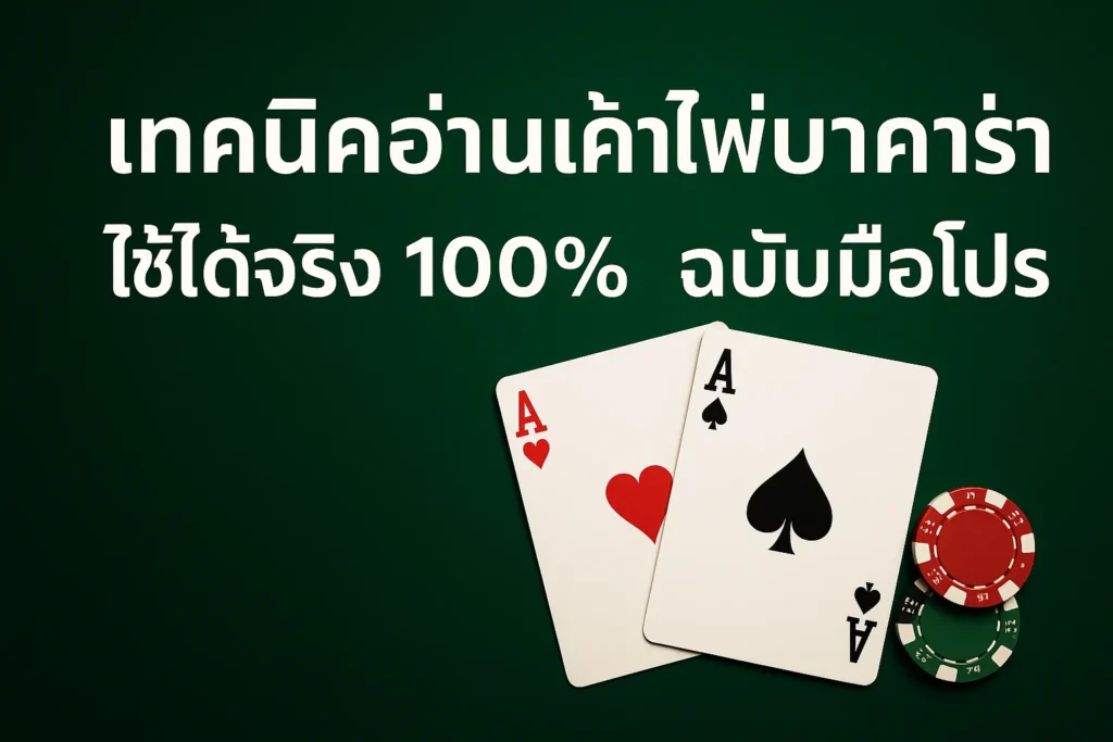 เทคนิคอ่านเค้าไพ่บาคาร่า ใช้ได้จริง 100% ฉบับมือโปร
