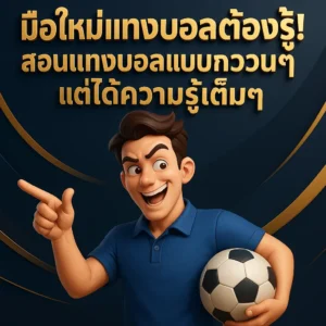 10. ถ้ายังไม่กล้าแทง ลอง "แทงปลอม" ดูก่อนก็ได้
