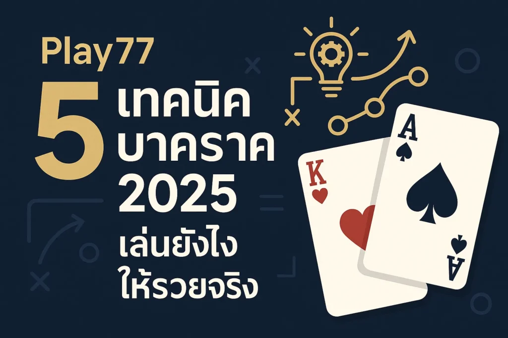 Play77 5 เทคนิคบาคาร่า 2025 เล่นยังไงให้รวยจริง