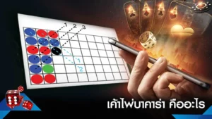 อ่านเค้าไพ่บาคาร่าให้แม่นใน 5 นาที