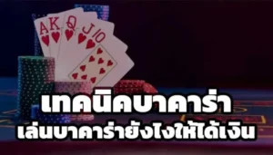 เทคนิคเริ่มต้นสำหรับมือใหม่ที่อยากทำเงินวันละ 500 จากบาคาร่า
