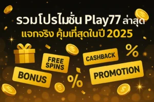 รวมโปรโมชั่น play77 ที่สมาชิกใหม่ ห้ามพลาด