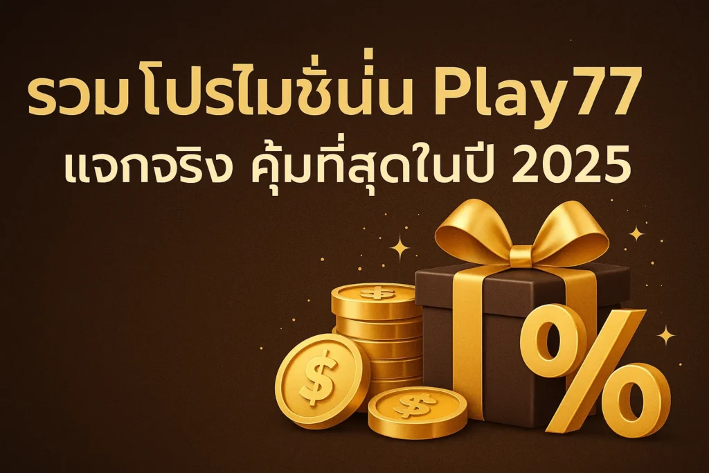 รวมโปรโมชั่น Play77 ล่าสุด แจกจริง คุ้มที่สุดในปี 2025
