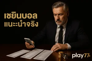 เทคนิคแทงบอลอย่างไร